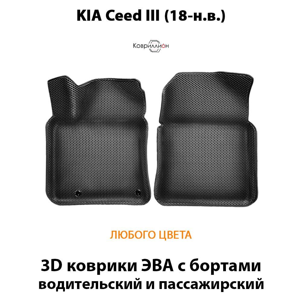Передние автомобильные коврики ЭВА с бортами для KIA Ceed III (18-н.в.)