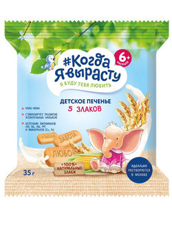 Печенье детское 5 злаков Когда Я вырасту с 5 месяцев 35г