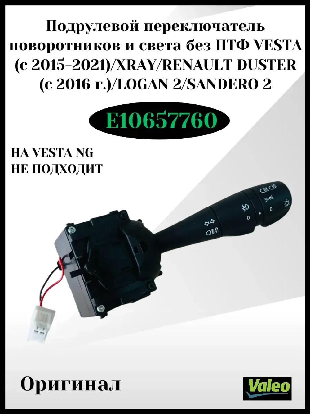 Подрулевой переключатель света без ПТФ Vesta c 2015-2021