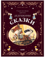 Большая сказочная серия. Дедушкины сказки. 9 сказок для чтения перед сном