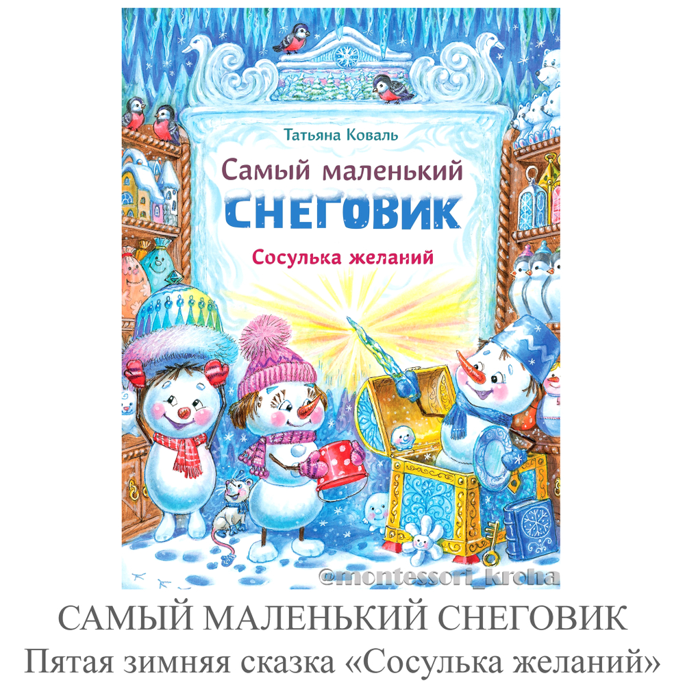 САМЫЙ МАЛЕНЬКИЙ СНЕГОВИК В книге пятая зимняя сказка «Сосулька желаний»