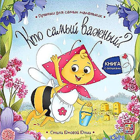 Прятки для самых маленьких. Кто самый важный?