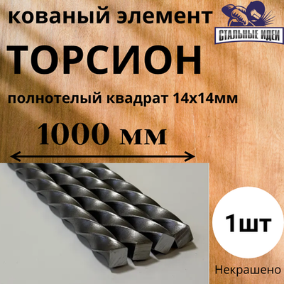 Кованый элемент торсион 1000мм квадрат полнотелый 14х14мм