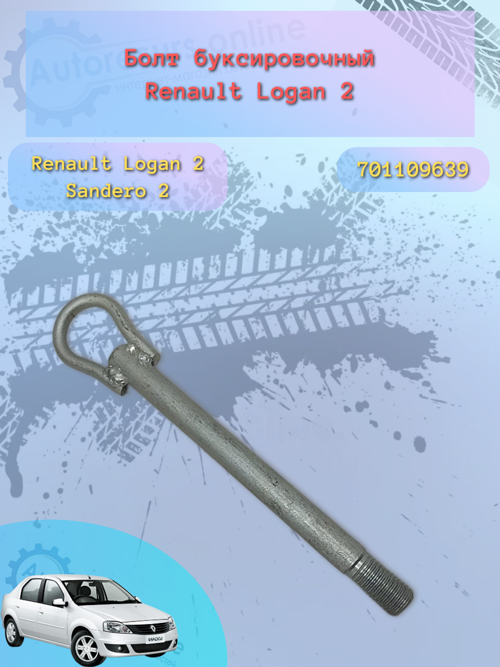 Болт буксеров Lada X-RAY