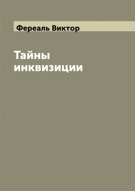 Тайны инквизиции | Фереаль Виктор