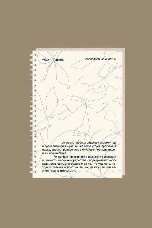 Блокнот Повседневное счастье / Mitrozhe