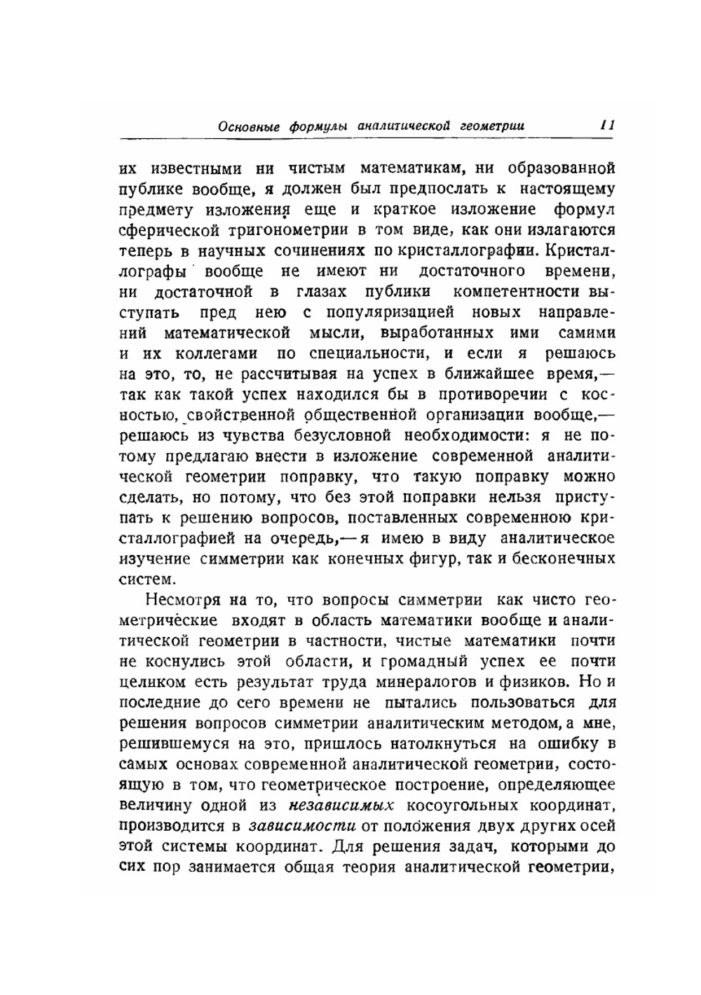 Симметрия и структура кристаллов. Основные работы | Е.С. Федоров
