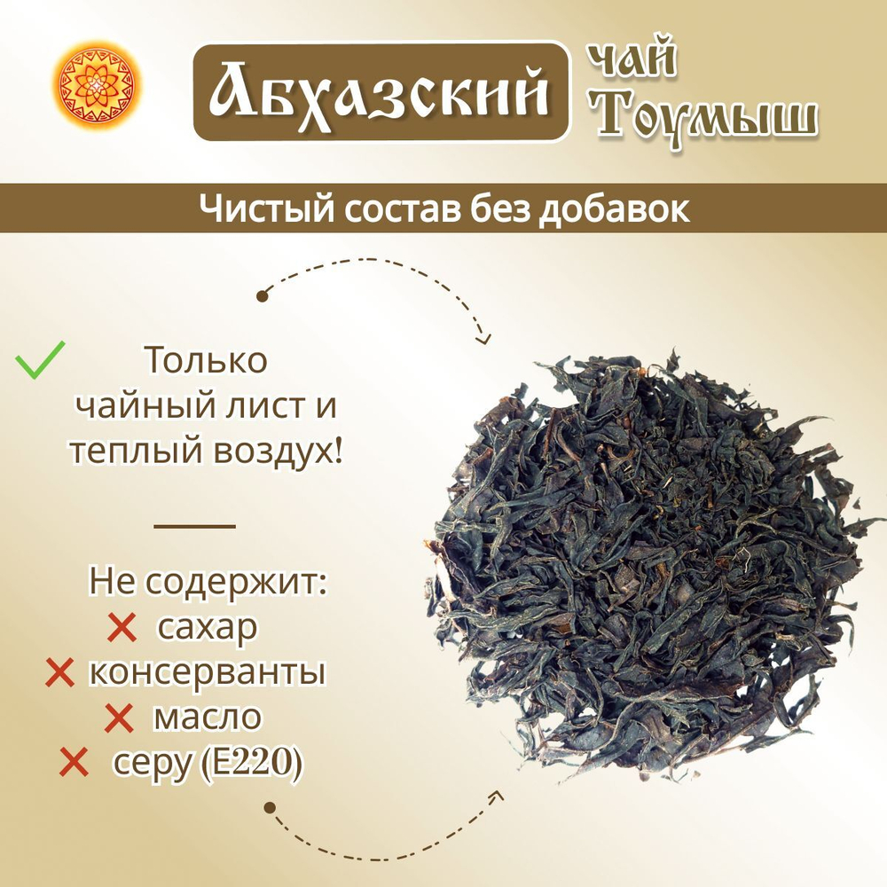 Чай чёрный Абхазия Тоумыш ручной сбор.