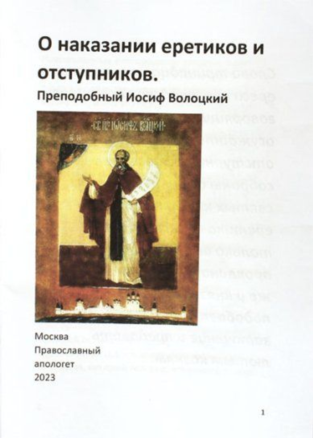 О наказании еретиков и отступников. Преподобный Иосиф Волоцкий