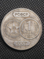 1 рубль 1991 года СССР 70 лет советскому чекану 1921 Копия пробной монеты посеребрение