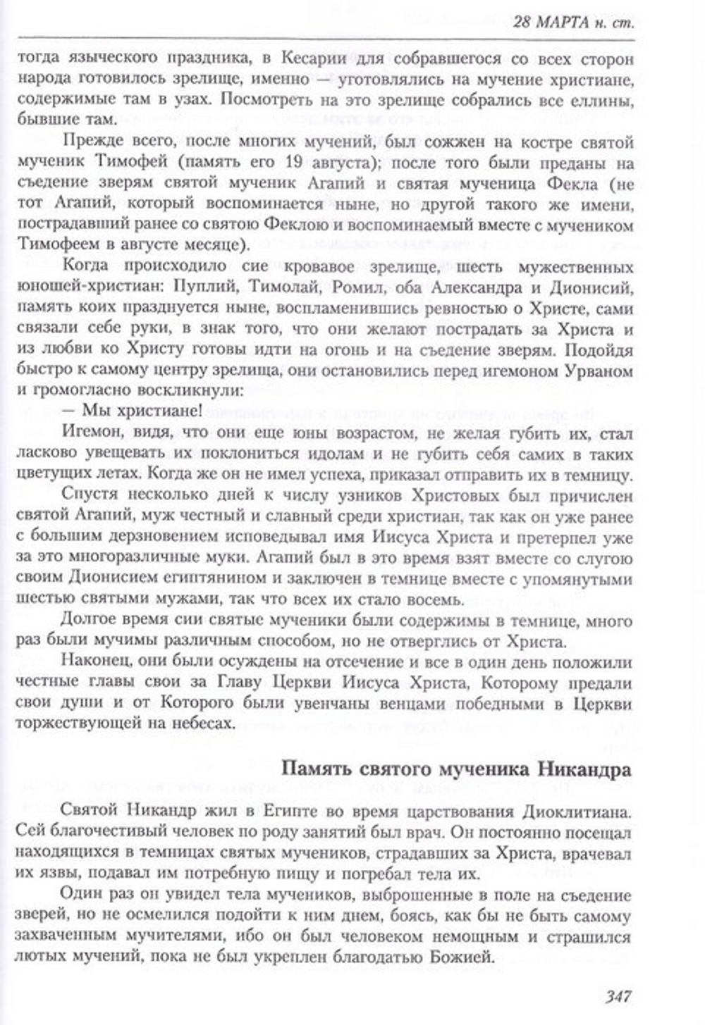 Жития святых свт. Димитрия Ростовского. Том 3 Март