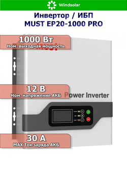 ИБП / Инвертор MUST EP20-300 PRO 1000Вт 12В Настенный