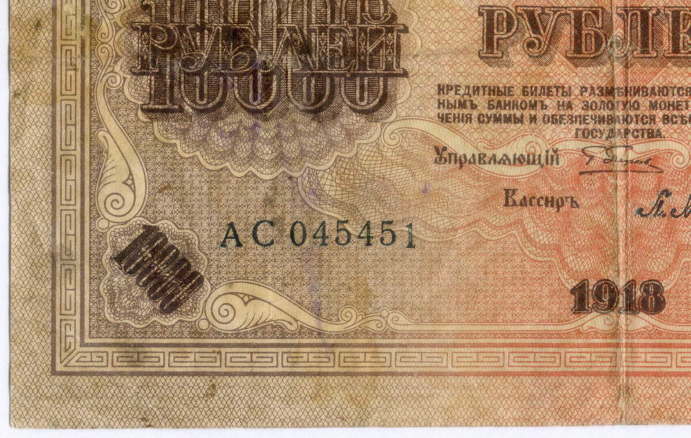 Кредитный билет 10000 рублей 1918 года. Кассир Барышев. АС 045451. F
