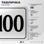 Адресная табличка с номером дома 100, на фасад и забор, белая, Айдентика Технолоджи