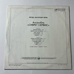 Винтажная виниловая пластинка LP Secret Service When The Night Closes In Сикрет Сервис Когда Наступает Ночь (СССР 1986)