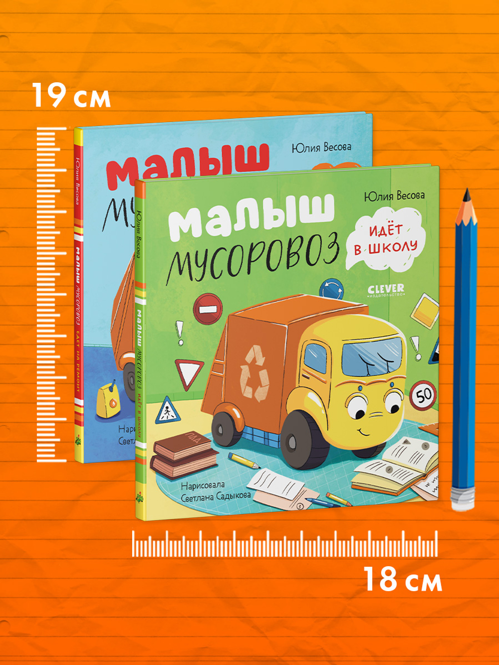 Комплект книг "Малыш Мусоровоз" 2 книги
