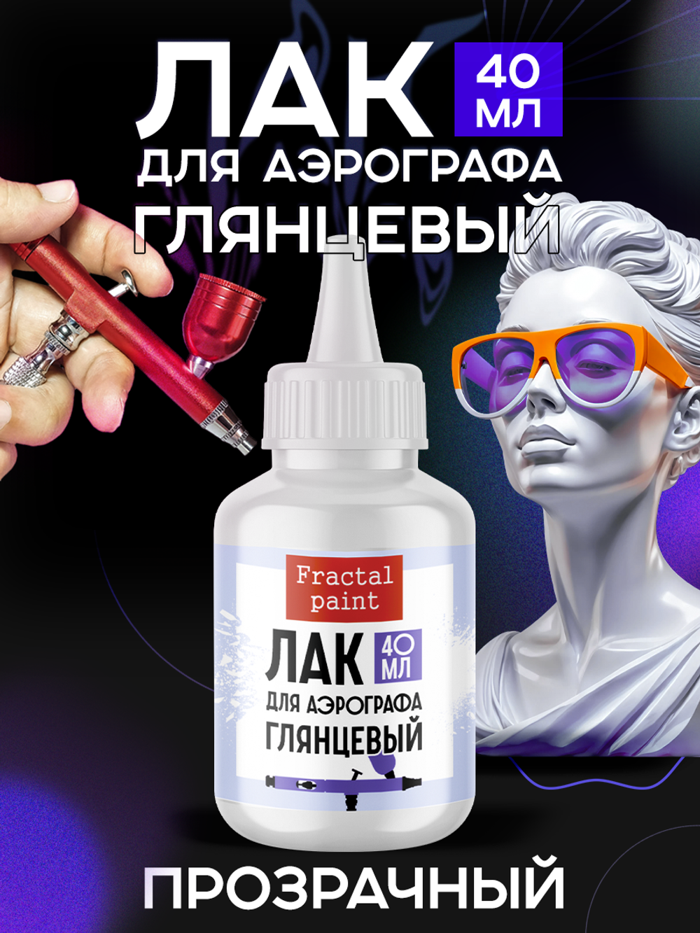 Лак для аэрографа (глянцевый) 40 мл