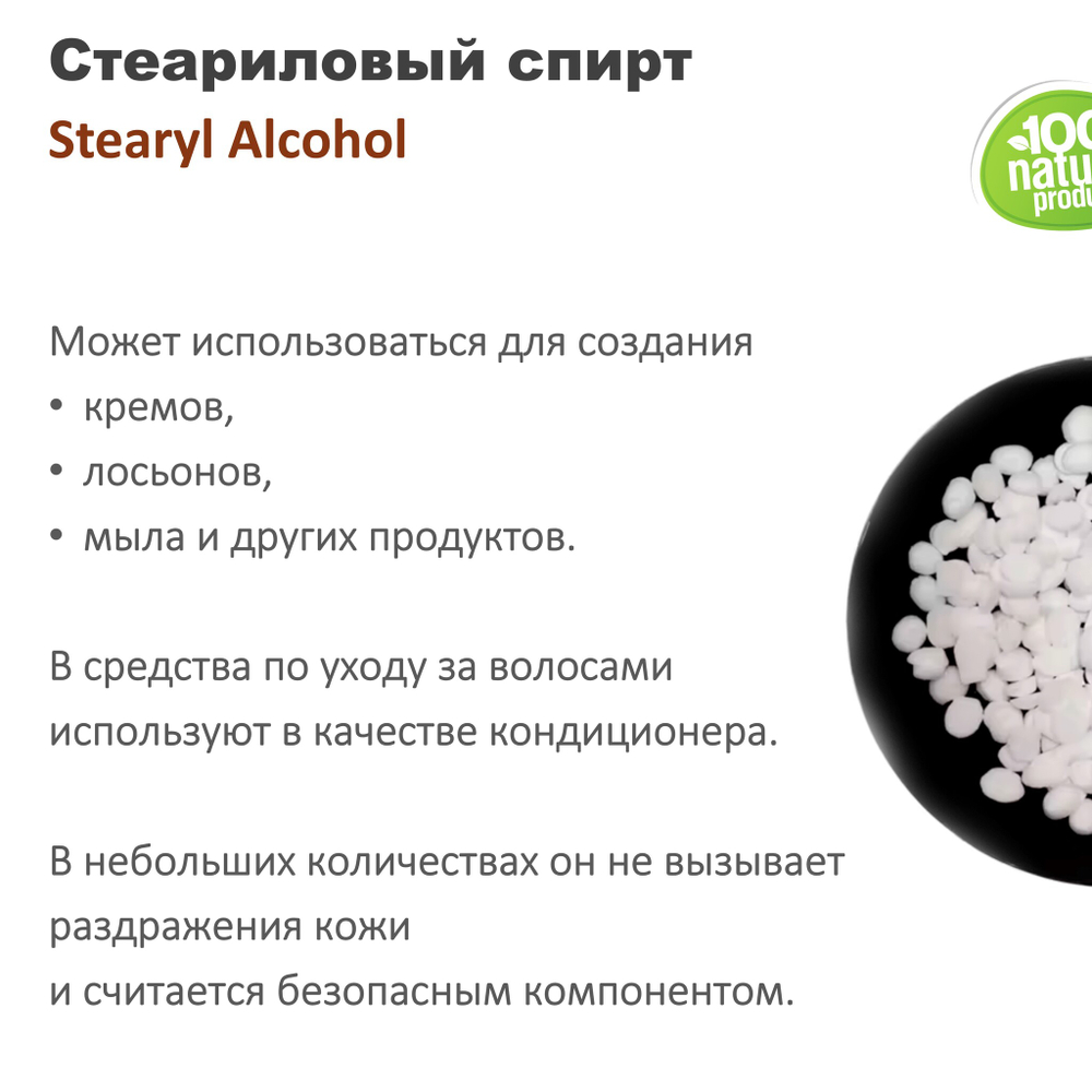 Stearyl Alcohol / эмульгатор для косметики