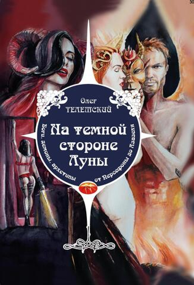 На темной стороне Луны