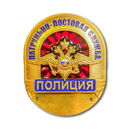 Знак ( Жетон ) Нагрудный Полиция Патрульно-Постовая Служба