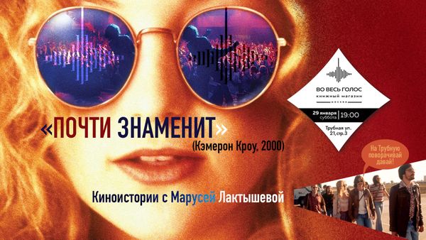 &quot;Почти знаменит&quot; (Almost famous, 2000) с Марусей Лактышевой