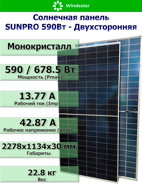 Солнечная панель (батарея) SUNPRO DG590W-N144M10 TOPCon BIFACIAL