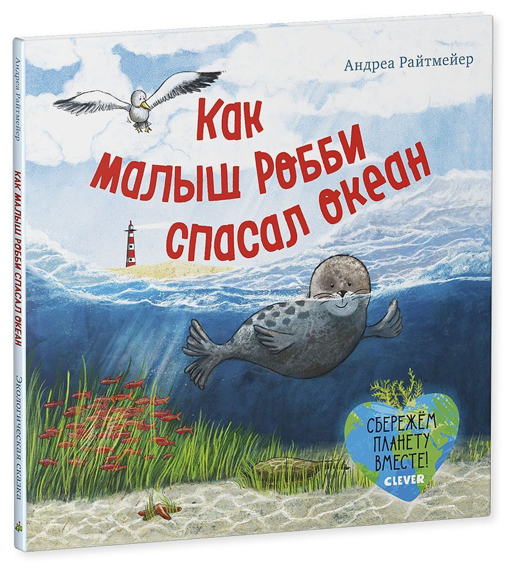 Экологические сказки. Как малыш Робби спасал океан