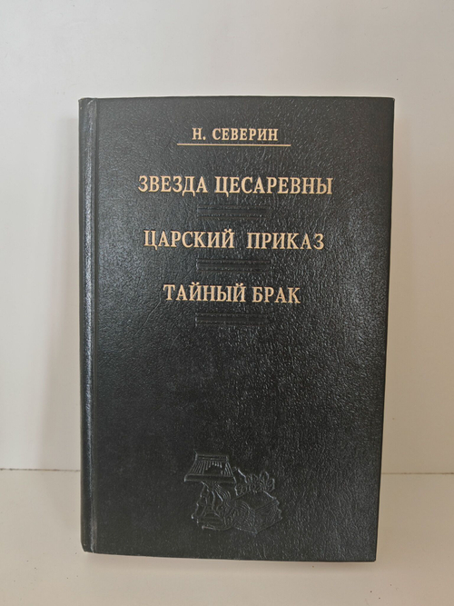Звезда цесаревны. Царский приказ. Тайный брак