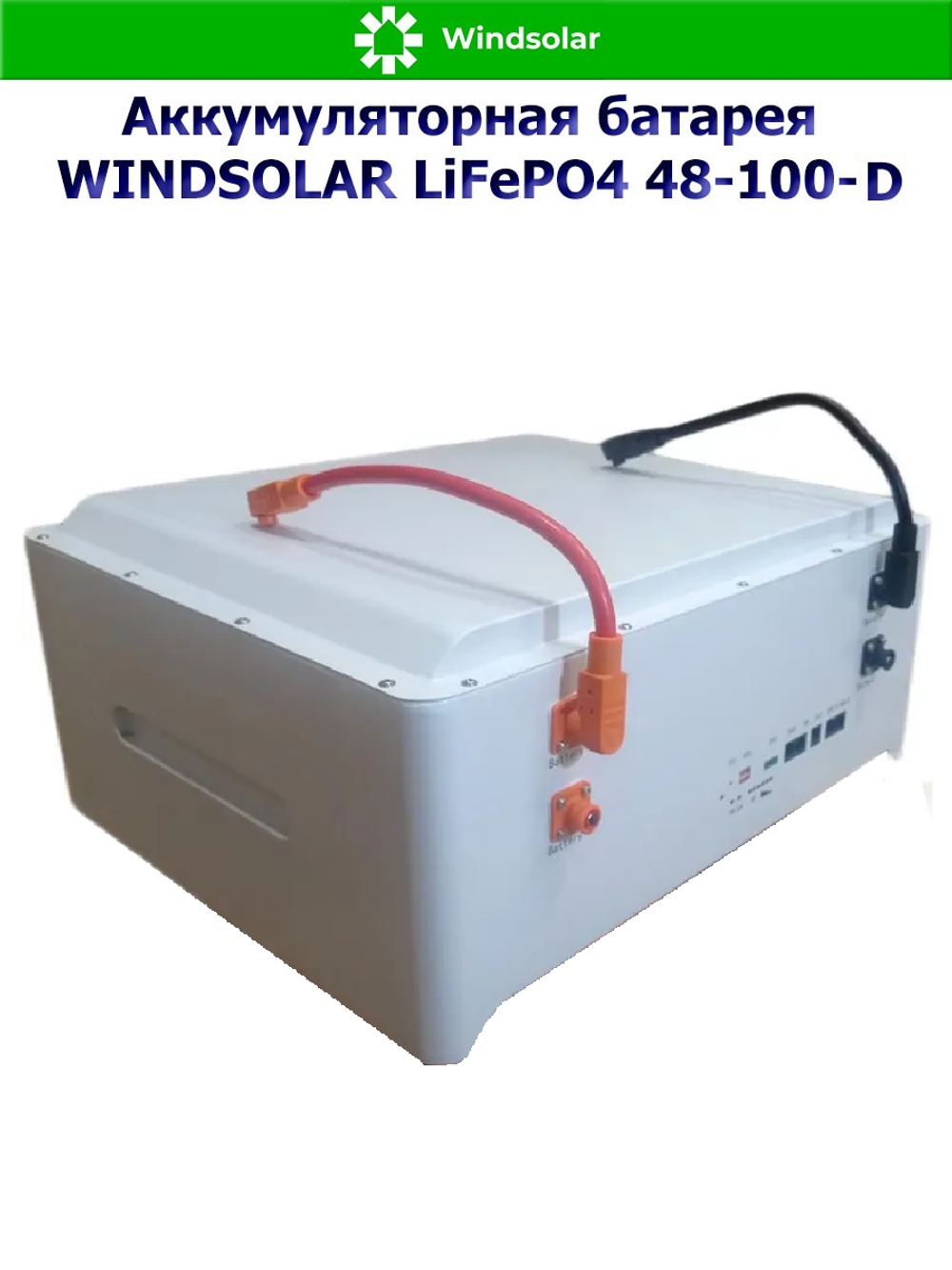 Аккумуляторная батарея WINDSOLAR LiFePO4 48-100-U (100AH / 48V / 5,12 kWH / BMS)