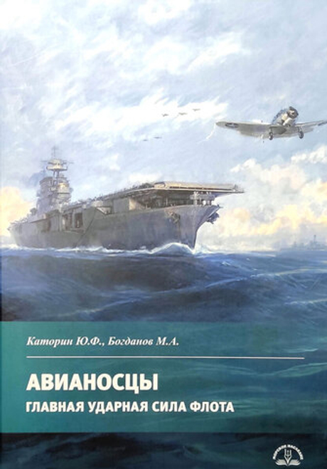 Авианосцы. Главная ударная сила флота