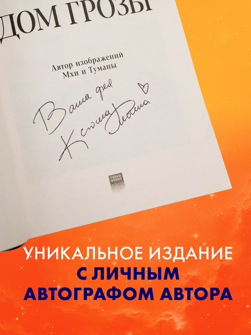 Дом грозы (с автографом)