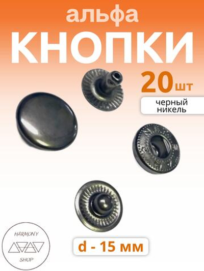 Кнопки альфа 15мм. Цвет: черный никель. 20 штук