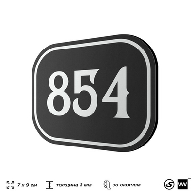 Номерок на дверь квартиры 854, для кабинета, офиса, шильдик 9 х 7 см, черный, Айдентика Технолоджи