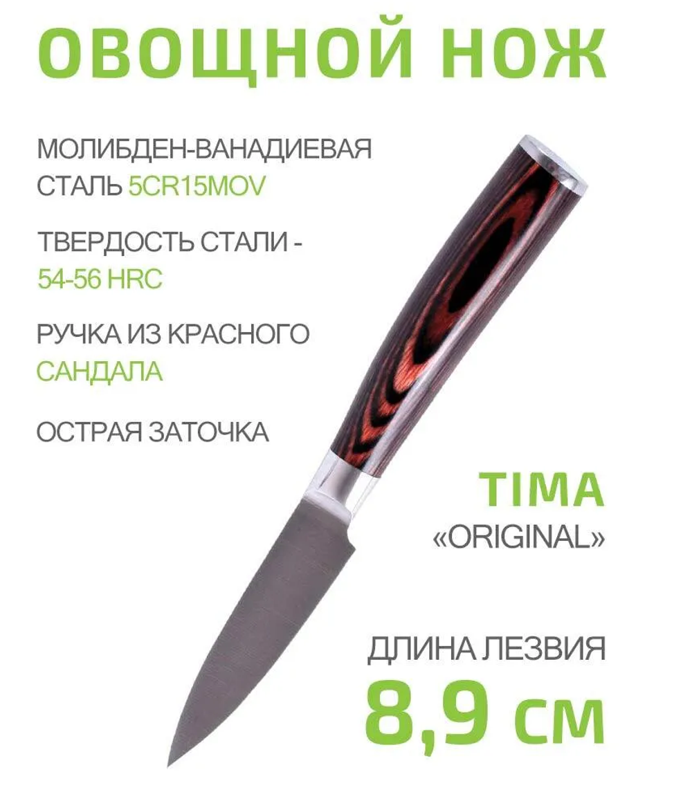Нож ORIGINAL овощной 8,9см.