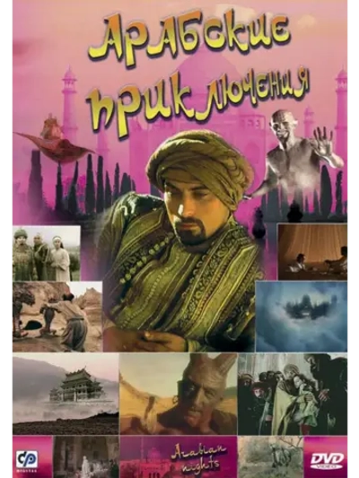 Арабские приключения (2000) (DVD-R)