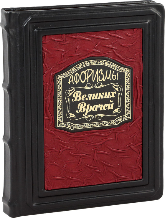 Афоризмы великих врачей