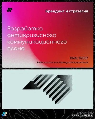 Разработка антикризисного коммуникационного плана