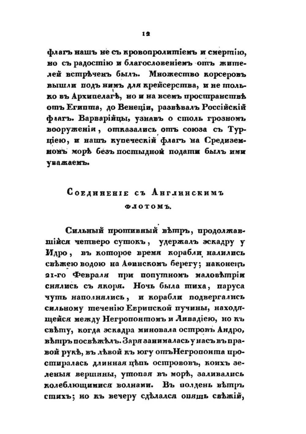 Записки морского офицера. Часть 3 | В. Б. Броневский