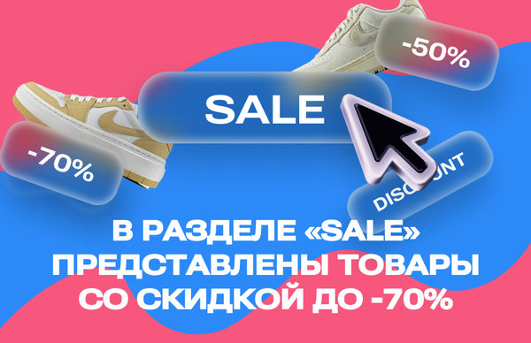 Раздел &quot;Sale&quot;