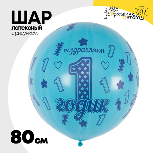 Шар латексный 80см 1 ДР Мальчик (Голубой)