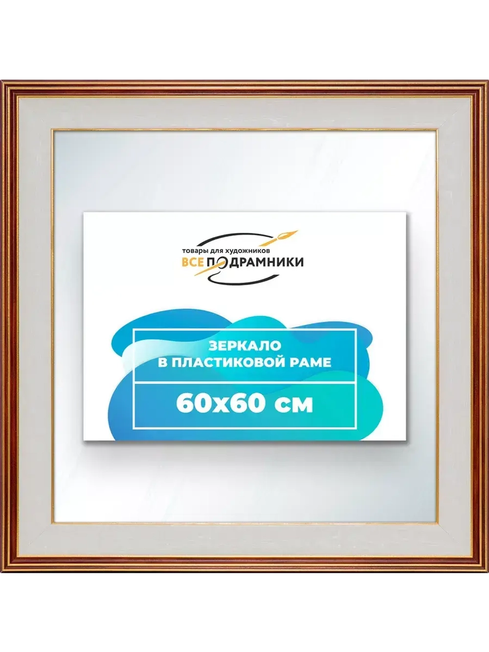 Зеркало 60x60 настенное в раме