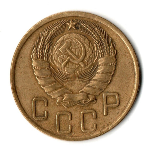 5 копеек 1946 год СССР VF