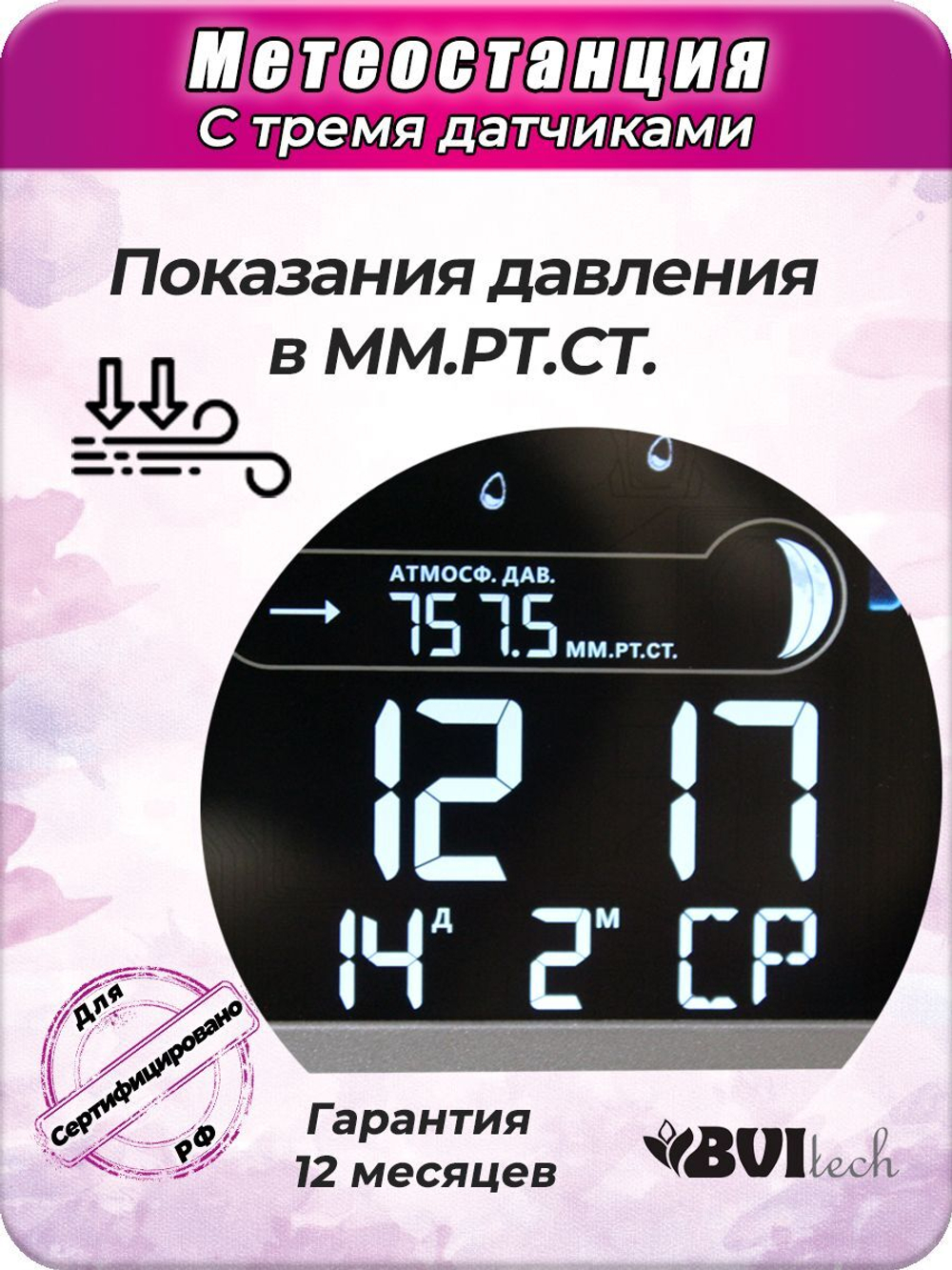 Электронная метеостанция BV-678 на русском языке с 3 датчиками.