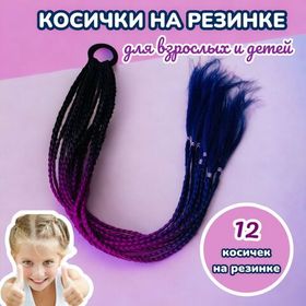 Цветные Косички на резинке, 12 штук, длина 65 см / Афрокосички из канекалона