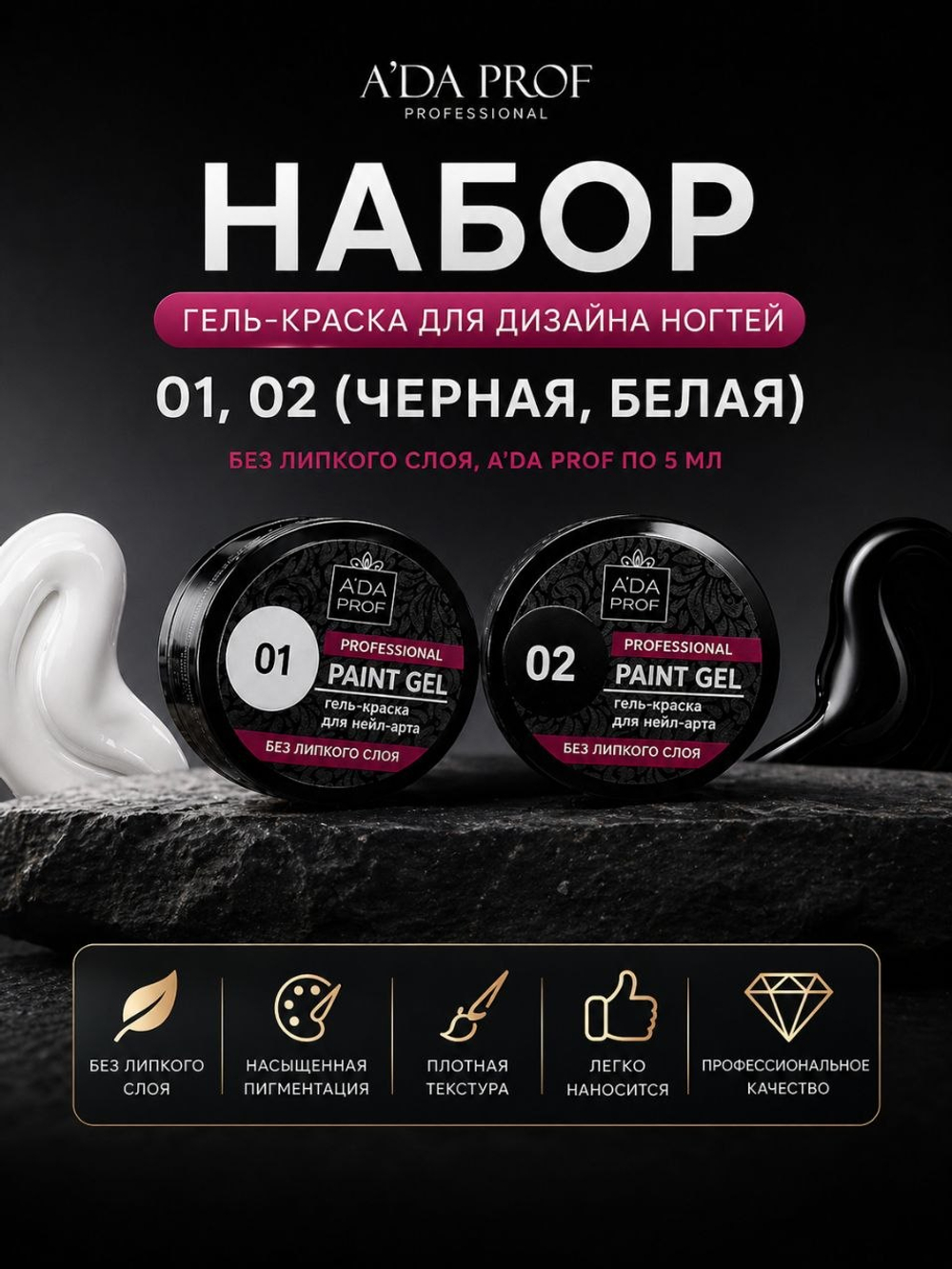 Набор Гель краска черная/белая с липким слоем