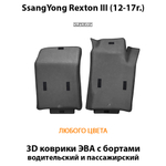 Передние автомобильные коврики ЭВА с бортами для SsangYong Rexton III (12-17г.)