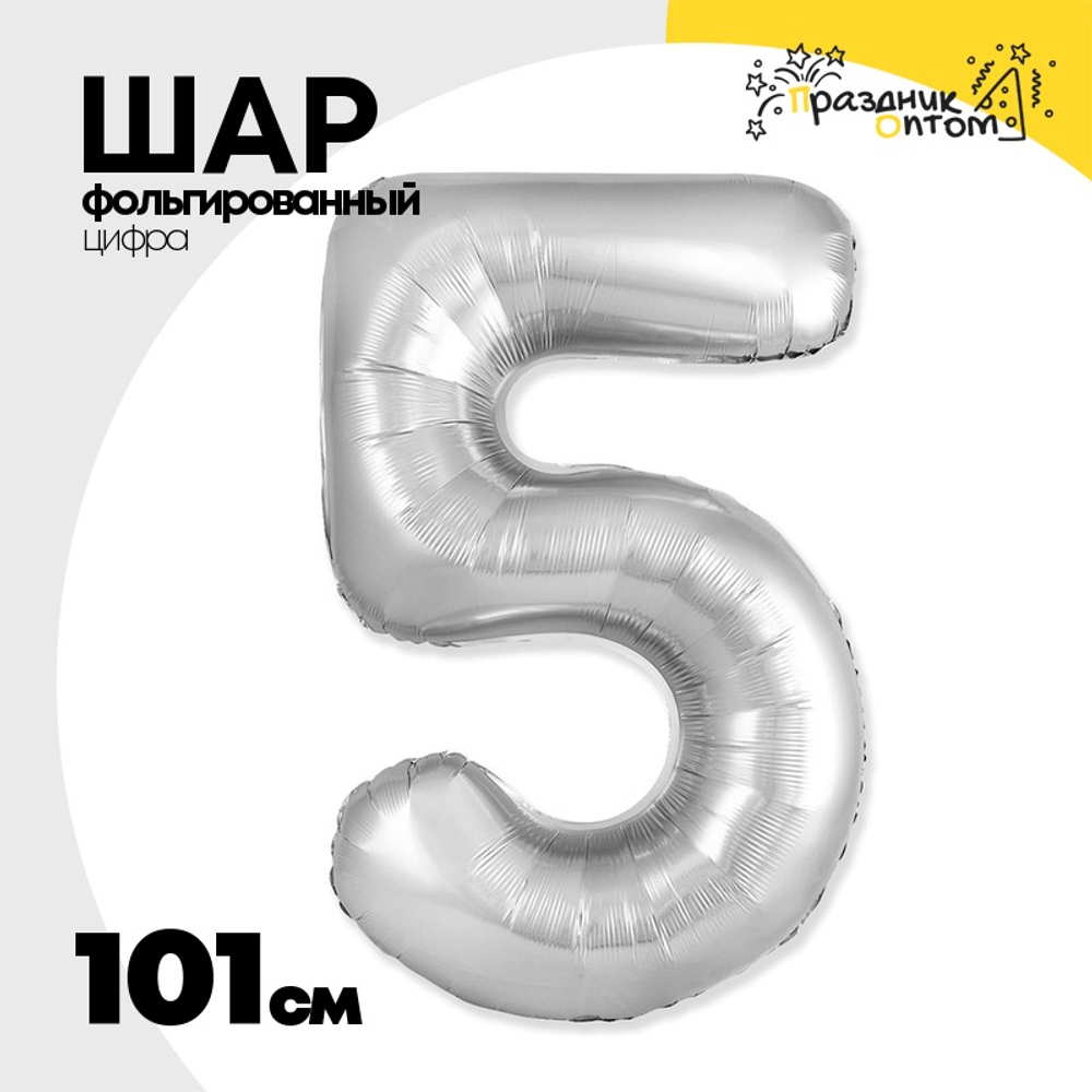 Шар фольгированный Цифра 5 101 см (Серебряный)