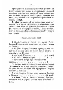 Переселенческое и крестьянское дело в Южно-Уссурийском крае. Отчет по командировке чиновника особых поручений Переселенческого управления А.А. Риттиха | Риттих Александр Александрович