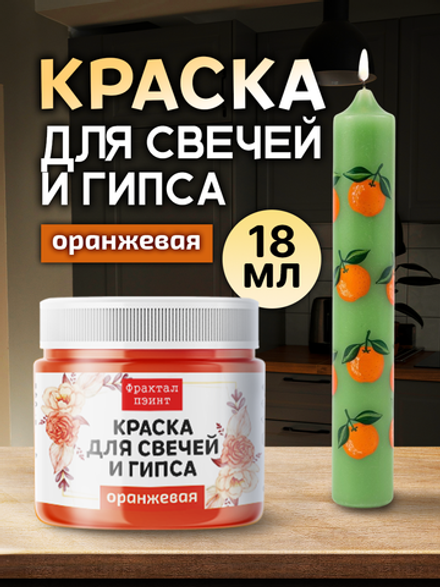 Краска для свечей и гипса «Оранжевая» (классическая)
