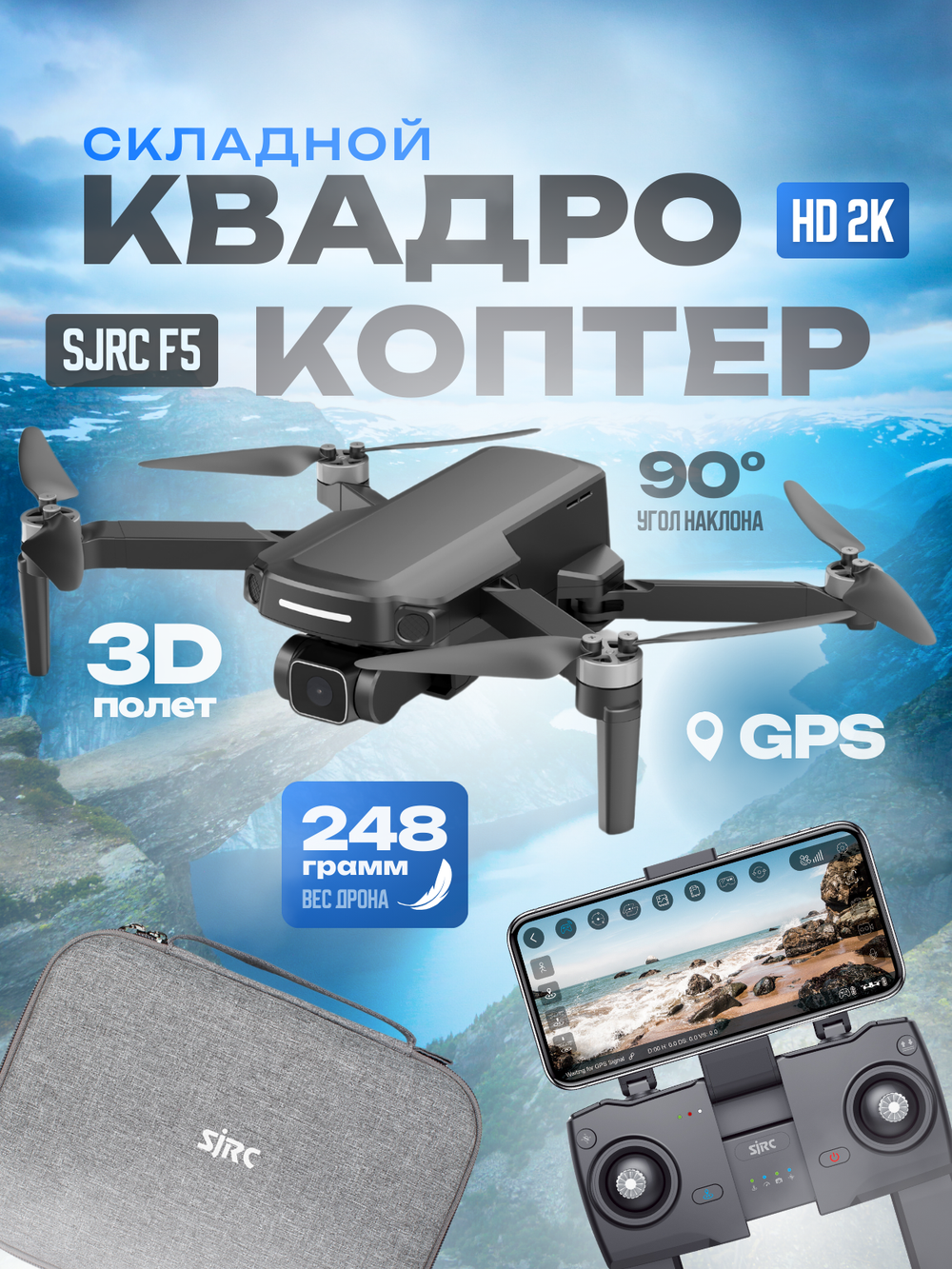Радиоуправляемый квадрокоптер SJRC F5 2K 5G GPS 2.4G RTF - SJ-F5